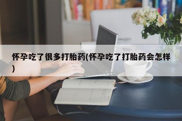 打胎药全国包邮购买联系方式微信怀孕吃了很多打胎药(怀孕吃了打胎药会怎样)