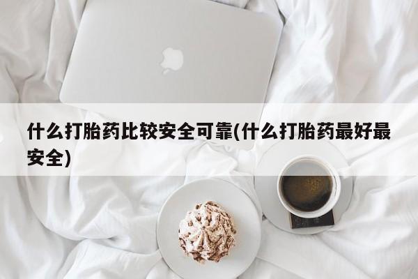 打胎药全国包邮购买联系方式微信什么打胎药比较安全可靠(什么打胎药最好最安全)