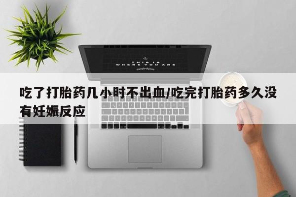 打胎药全国包邮购买联系方式微信吃了打胎药几小时不出血/吃完打胎药多久没有妊娠反应