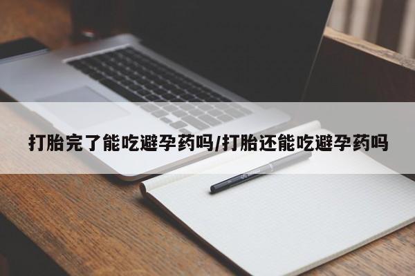 打胎药全国包邮购买联系方式微信打胎完了能吃避孕药吗/打胎还能吃避孕药吗