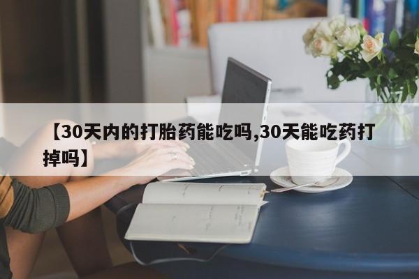 打胎药全国包邮购买联系方式微信【30天内的打胎药能吃吗,30天能吃药打掉吗】