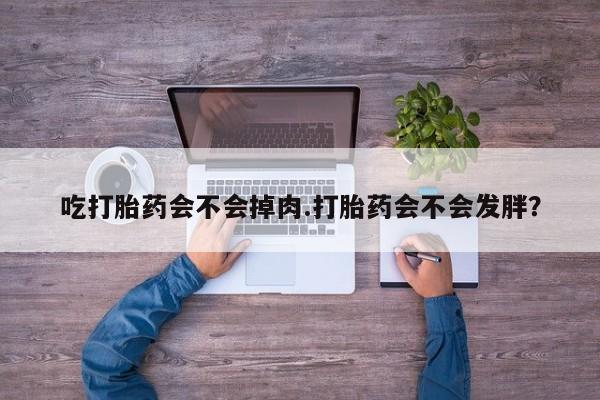 打胎药全国包邮购买联系方式微信动态 第55页