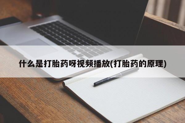 打胎药全国包邮购买联系方式微信动态 第54页