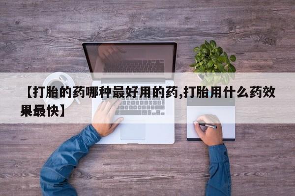 打胎药全国包邮购买联系方式微信【打胎的药哪种最好用的药,打胎用什么药效果最快】