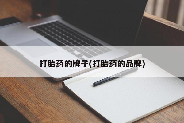 打胎药全国包邮购买联系方式微信打胎药的牌子(打胎药的品牌)