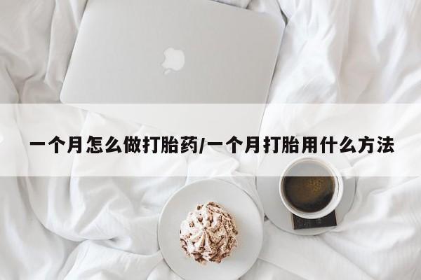 打胎药全国包邮购买联系方式微信一个月怎么做打胎药/一个月打胎用什么方法