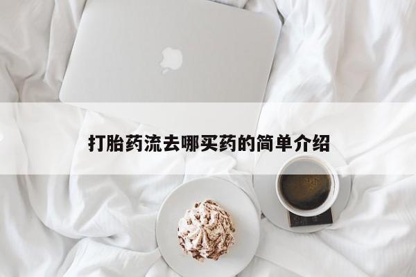 打胎药全国包邮购买联系方式微信打胎药流去哪买药的简单介绍