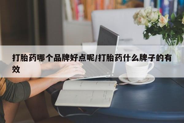 打胎药全国包邮购买联系方式微信打胎药哪个品牌好点呢/打胎药什么牌子的有效