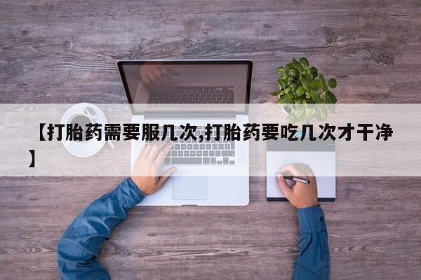 打胎药全国包邮购买联系方式微信新闻 第45页