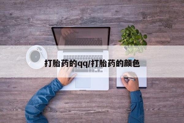 打胎药全国包邮购买联系方式微信打胎药的qq/打胎药的颜色