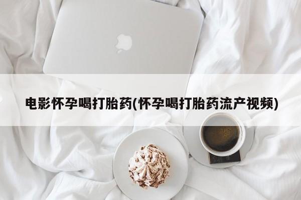 打胎药全国包邮购买联系方式微信新闻 第44页