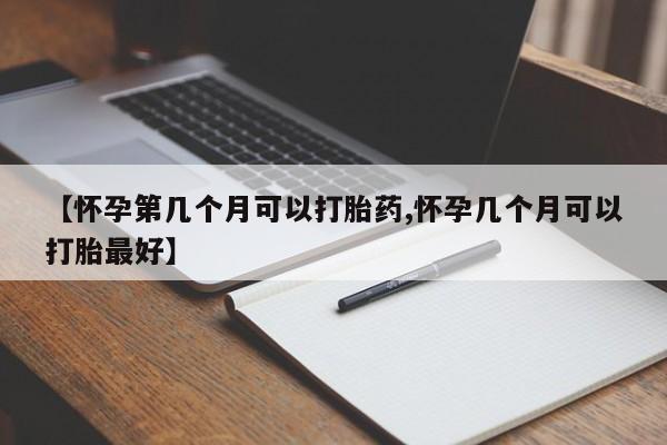 打胎药全国包邮购买联系方式微信【怀孕第几个月可以打胎药,怀孕几个月可以打胎最好】