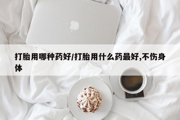 打胎药全国包邮购买联系方式微信打胎用哪种药好/打胎用什么药最好,不伤身体