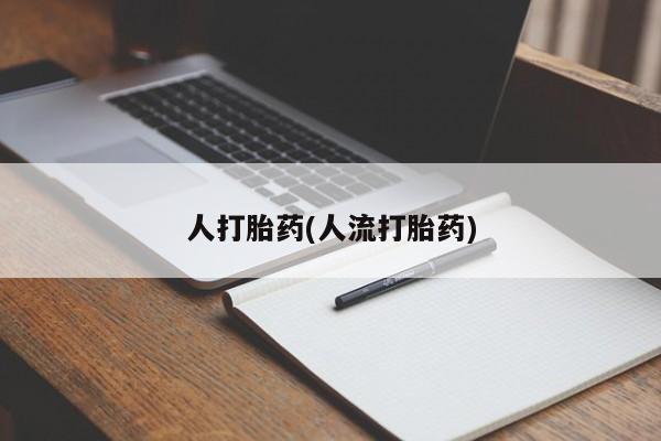 打胎药全国包邮购买联系方式微信人打胎药(人流打胎药)