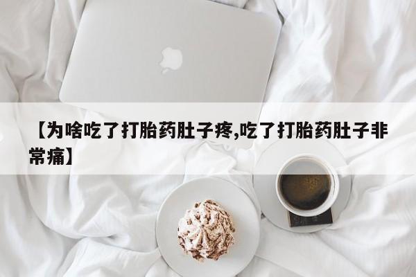 打胎药全国包邮购买联系方式微信【为啥吃了打胎药肚子疼,吃了打胎药肚子非常痛】