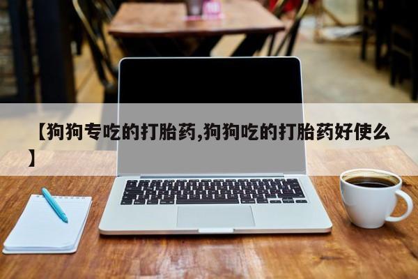 打胎药全国包邮购买联系方式微信资讯 第38页