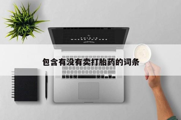 打胎药全国包邮购买联系方式微信要闻 第35页