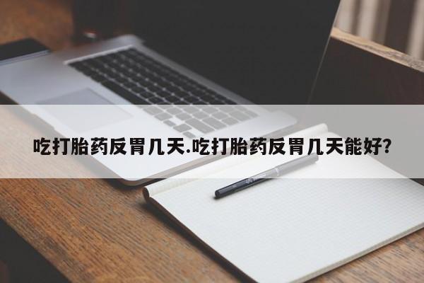 打胎药全国包邮购买联系方式微信要闻 第34页