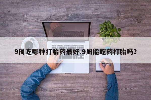 打胎药全国包邮购买联系方式微信动态 第33页