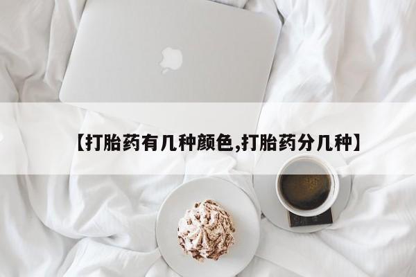 打胎药全国包邮购买联系方式微信【打胎药有几种颜色,打胎药分几种】