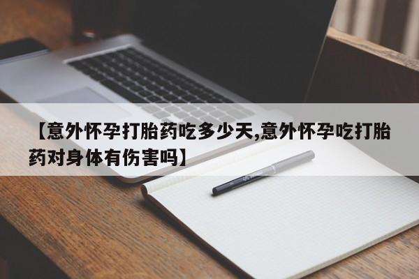 打胎药全国包邮购买联系方式微信【意外怀孕打胎药吃多少天,意外怀孕吃打胎药对身体有伤害吗】