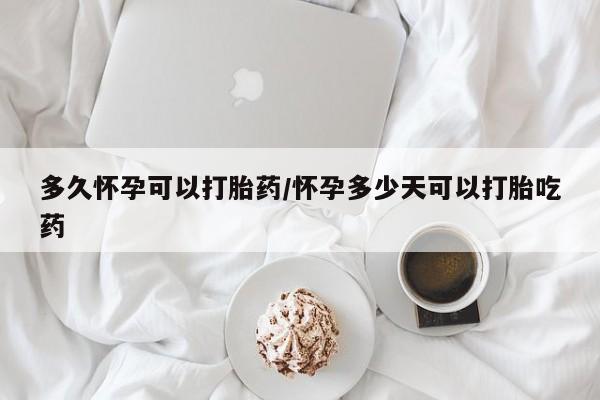 打胎药全国包邮购买联系方式微信多久怀孕可以打胎药/怀孕多少天可以打胎吃药