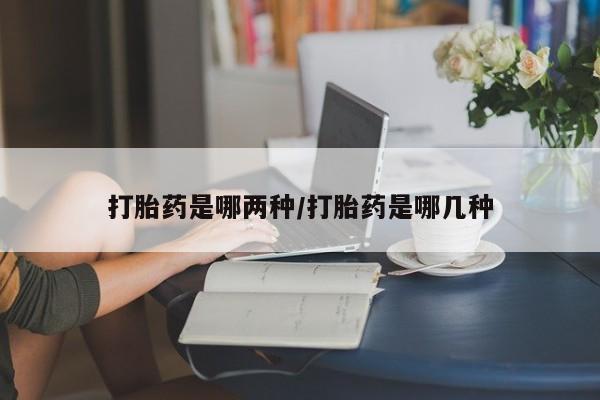 打胎药全国包邮购买联系方式微信打胎药是哪两种/打胎药是哪几种