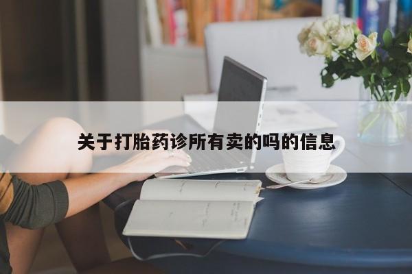 打胎药全国包邮购买联系方式微信关于打胎药诊所有卖的吗的信息