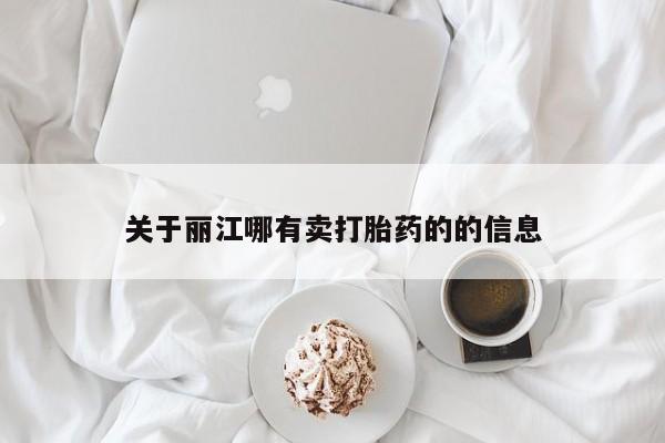 打胎药全国包邮购买联系方式微信关于丽江哪有卖打胎药的的信息