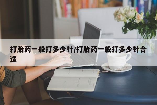 打胎药全国包邮购买联系方式微信打胎药一般打多少针/打胎药一般打多少针合适