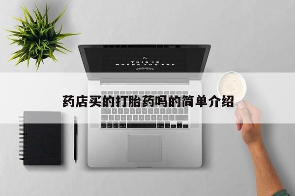 打胎药全国包邮购买联系方式微信资讯 第27页