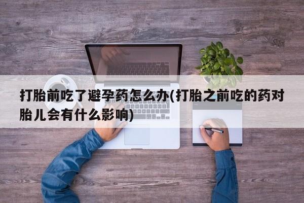 打胎药全国包邮购买联系方式微信要闻 第23页