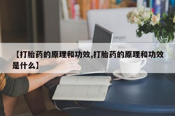 打胎药全国包邮购买联系方式微信【打胎药的原理和功效,打胎药的原理和功效是什么】