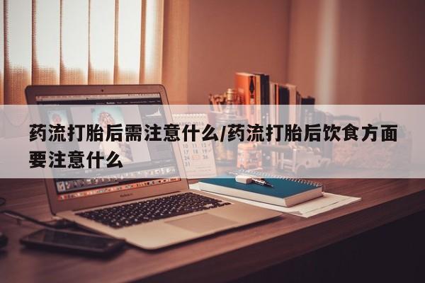 打胎药全国包邮购买联系方式微信要闻 第22页