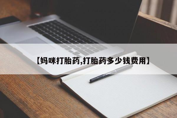 打胎药全国包邮购买联系方式微信【妈咪打胎药,打胎药多少钱费用】