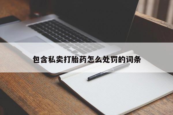 打胎药全国包邮购买联系方式微信包含私卖打胎药怎么处罚的词条