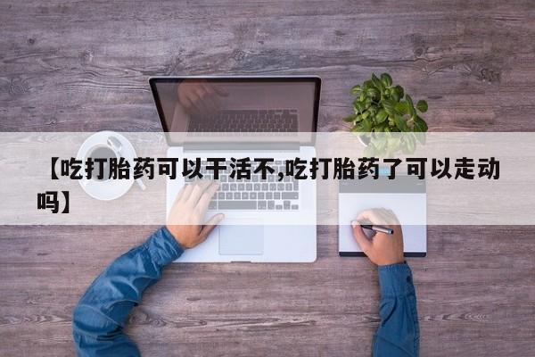 打胎药全国包邮购买联系方式微信要闻 第17页