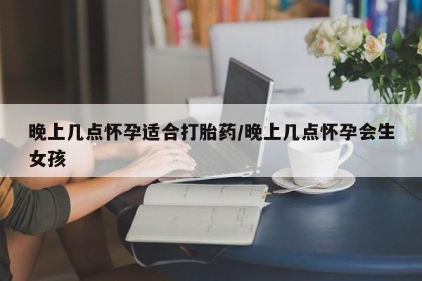 打胎药全国包邮购买联系方式微信晚上几点怀孕适合打胎药/晚上几点怀孕会生女孩