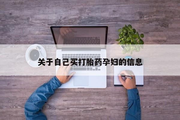 打胎药全国包邮购买联系方式微信动态 第15页