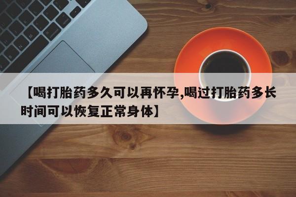 打胎药全国包邮购买联系方式微信【喝打胎药多久可以再怀孕,喝过打胎药多长时间可以恢复正常身体】