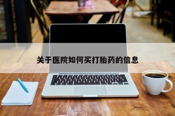 打胎药全国包邮购买联系方式微信关于医院如何买打胎药的信息