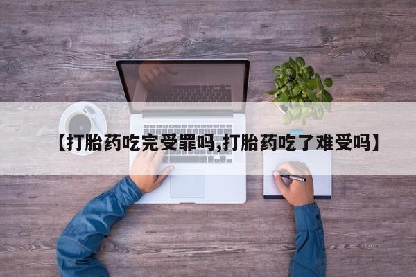 打胎药全国包邮购买联系方式微信【打胎药吃完受罪吗,打胎药吃了难受吗】