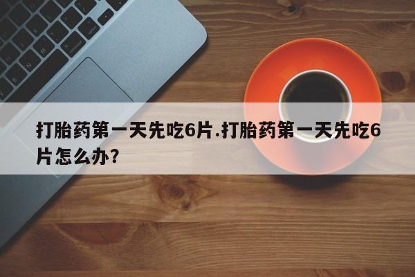 打胎药全国包邮购买联系方式微信资讯 第13页