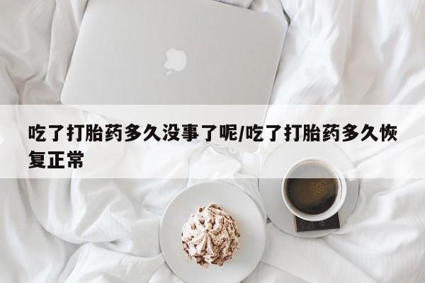 打胎药全国包邮购买联系方式微信吃了打胎药多久没事了呢/吃了打胎药多久恢复正常