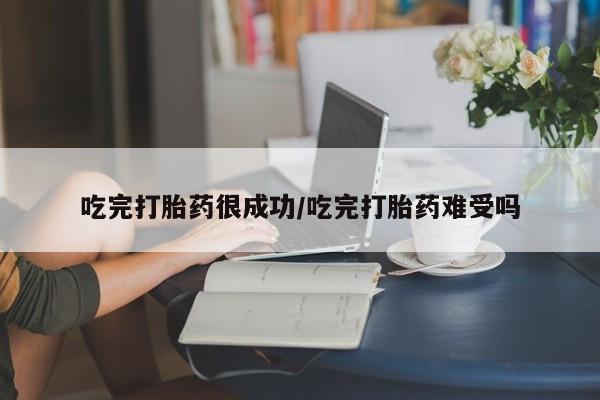 打胎药全国包邮购买联系方式微信吃完打胎药很成功/吃完打胎药难受吗