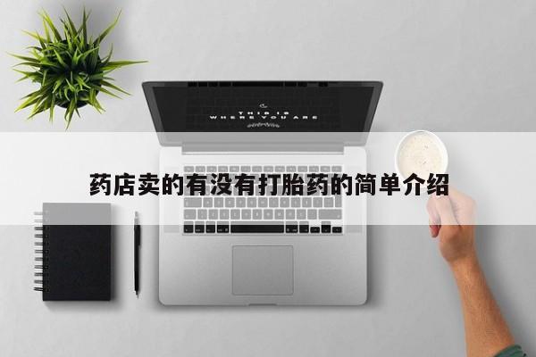 打胎药全国包邮购买联系方式微信药店卖的有没有打胎药的简单介绍
