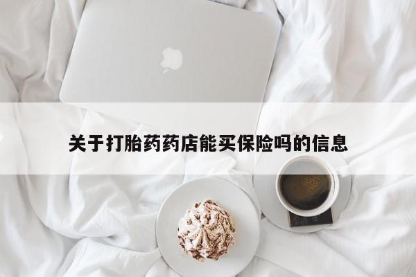 打胎药全国包邮购买联系方式微信关于打胎药药店能买保险吗的信息