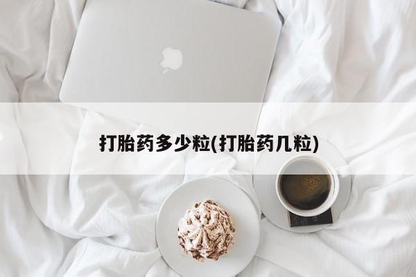 打胎药全国包邮购买联系方式微信打胎药多少粒(打胎药几粒)