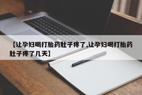 打胎药全国包邮购买联系方式微信【让孕妇喝打胎药肚子疼了,让孕妇喝打胎药肚子疼了几天】