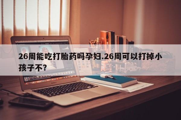 打胎药全国包邮购买联系方式微信资讯 第9页